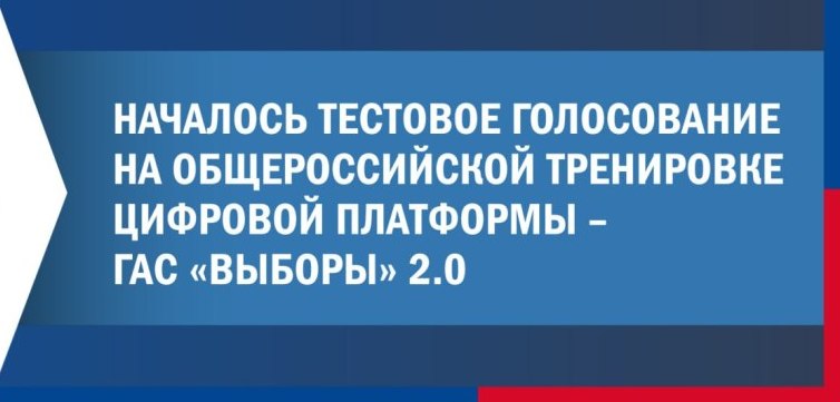 Тестовое голосование на общероссийской тренировке цифровой платформы – ГАС «Выборы» 2.0